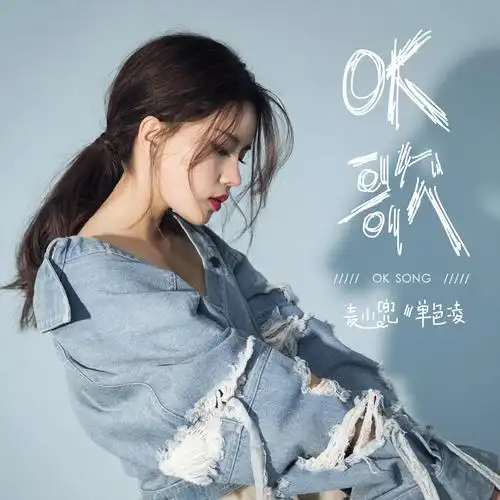 麦小兜单色凌ok歌