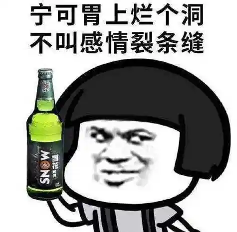 跨年那天记得出来喝酒表情包