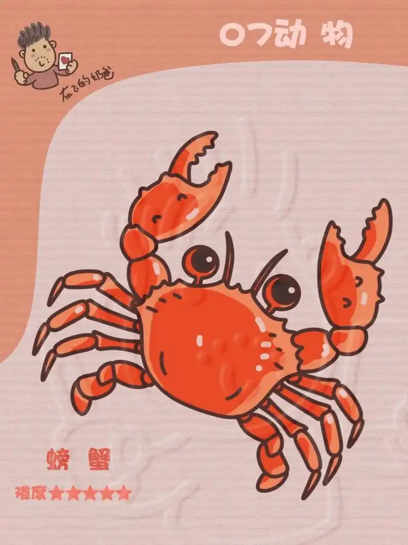 螃蟹 简笔画 这个螃蟹不简单,画的时候数清楚螃蟹的腿哦最好先打草稿