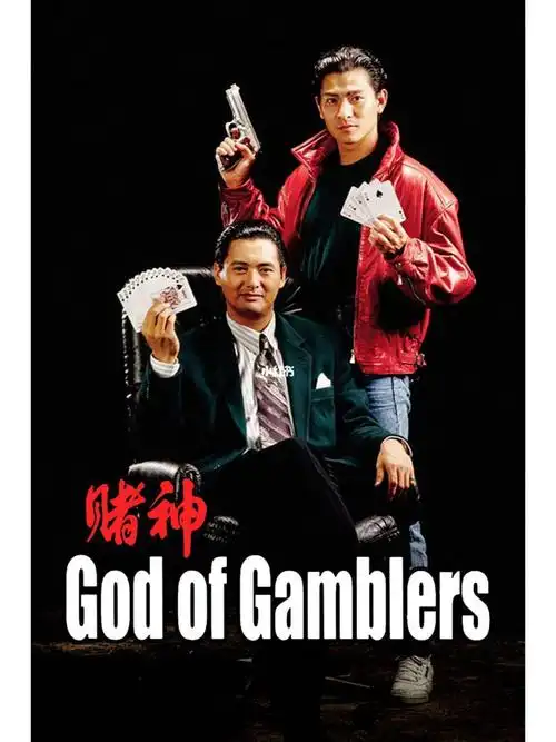 《赌神》代表了香港电影的一个时代