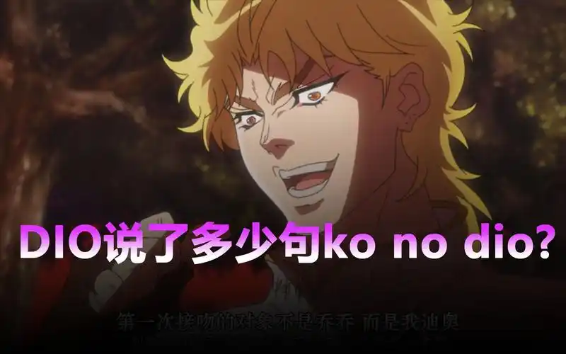 活动  迪奥说了多少句 ko no dio?用ko no dio概括迪奥的一生