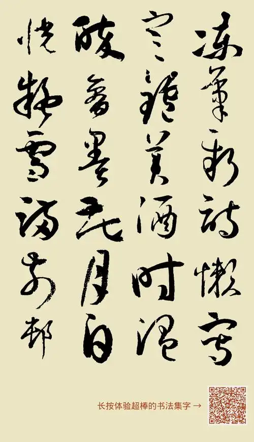 冻笔新诗懒写寒炉美酒时温醉看墨花月白恍疑雪满前村