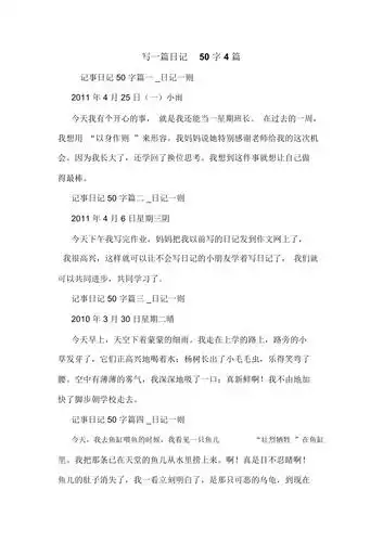 写一篇日记50字4篇