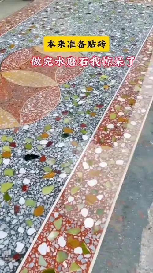 水磨石地面,惊艳你的家!