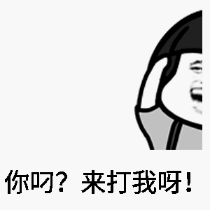 蘑菇头你叼来打我呀斗图搞笑嘚瑟gif动图_动态图_表情包下载_soogif