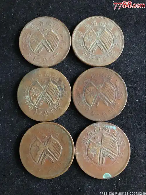 >铜元/机制铜币>民国双旗铜币6枚_价格20元【慧古轩】1350_1800竖版