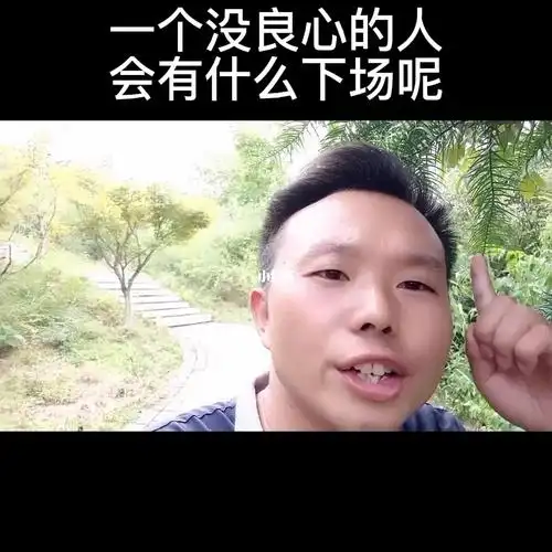 一个没良心的人以后会是什么下场呢