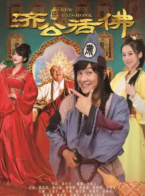 盘点8位济公,游本昌成为终身艺术家,周星驰最无厘头_吕凉_麦嘉_老爷子