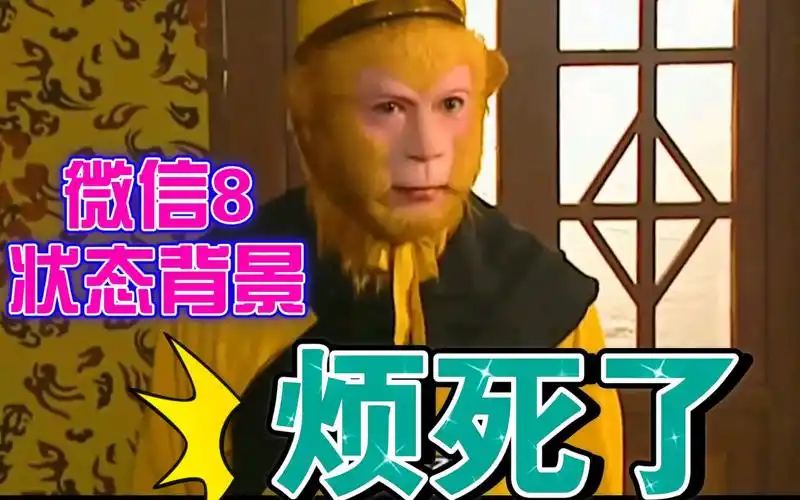 吃吃吃你就知道吃烦死了你们要的原视频素材来了微信8西游记