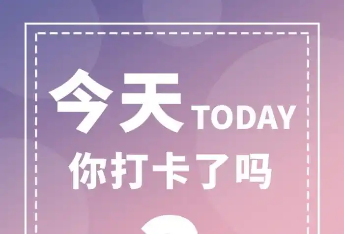 简洁职场打卡手机海报模板