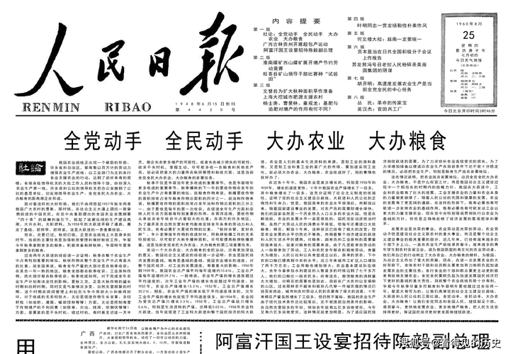 全党动手全民动手 大办农业大办粮食 1960年8月25日人民日报