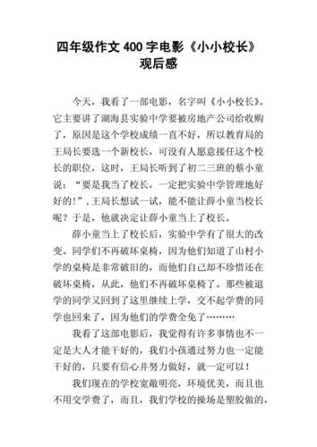 四年级作文400字电影小小校长观后感docx4页