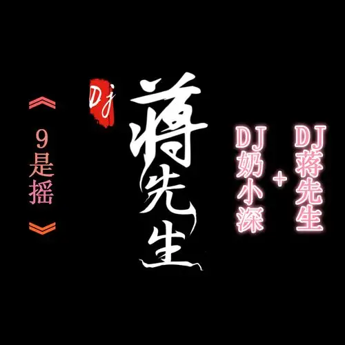 王者五杀_奶小深,蒋先生,电音任瑶_高音质在线试听_王者五杀歌词|歌曲