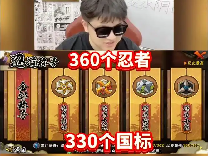 360个忍者和330个国标的火影号