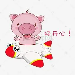 卡通萌宠小猪开心心情好表情