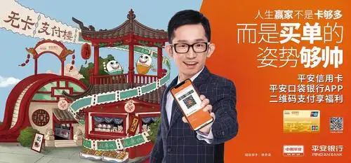 广告海报-平安银行