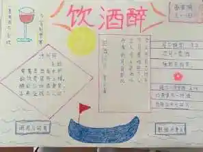 英语俱乐部手抄报禁止酗酒的手抄报 爱的手抄报关于喝酒危害的手抄报