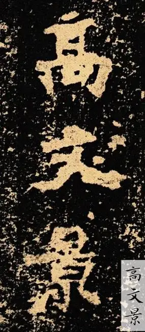 北魏《张猛龙碑碑阴》