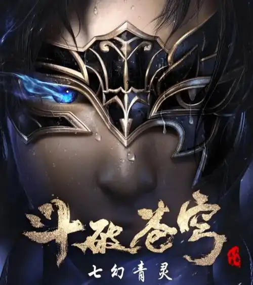 斗破苍穹官宣第四季将在本月21号开播