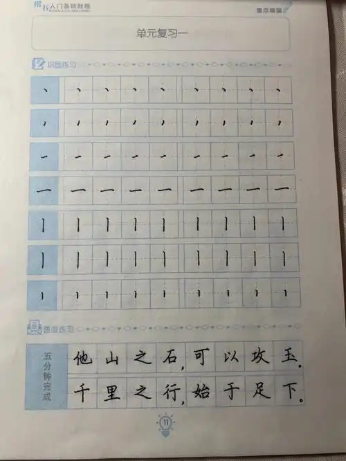 day29荆霄鹏楷书入门基本笔画