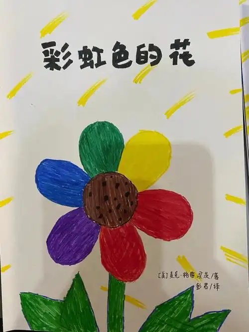 自制绘本故事书彩虹色的花上