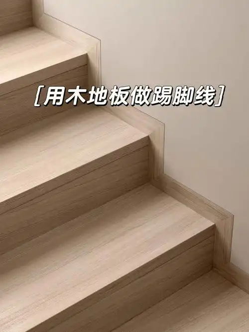 用木地板做嵌入式踢脚线75