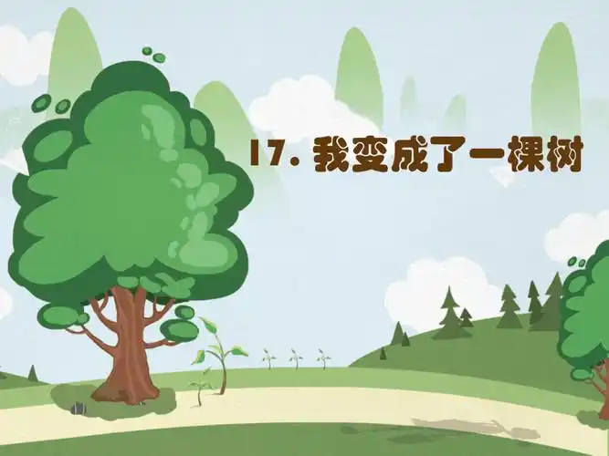 17我变成了一棵树第二课时共20张ppt