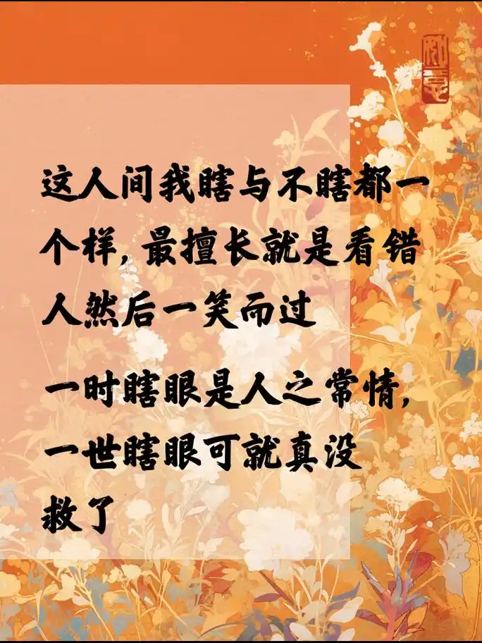 眼瞎自嘲金句,高级讽刺来袭 你说世界不缺你,却爱发蒜味表情 一时眼瞎