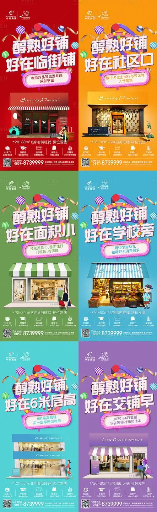 缤纷商业地产店铺商铺招商海报系列其他色psd广告设计作品素材免费