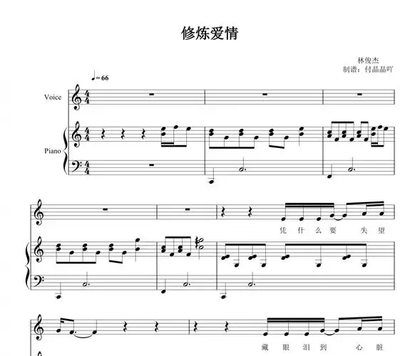 林俊杰-修炼爱情 c调弹唱谱【附歌词】钢琴谱五线谱
