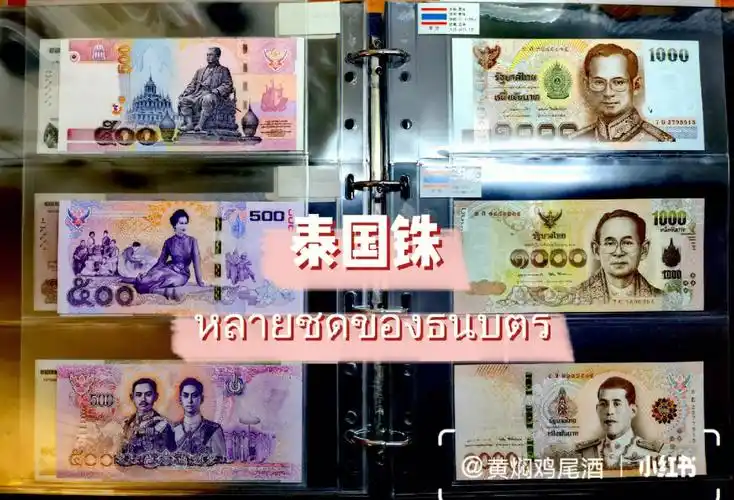 君主之旅杂七杂八的泰铢钞票