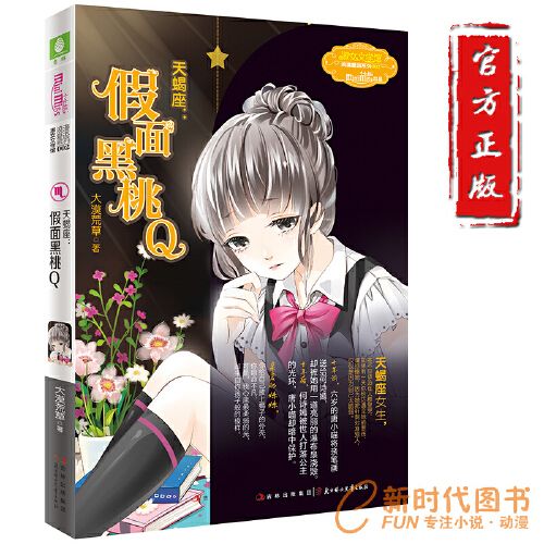 正版现货 意林小小姐淑女文学馆浪漫星语系列002 巨蟹座 追梦的水晶鞋