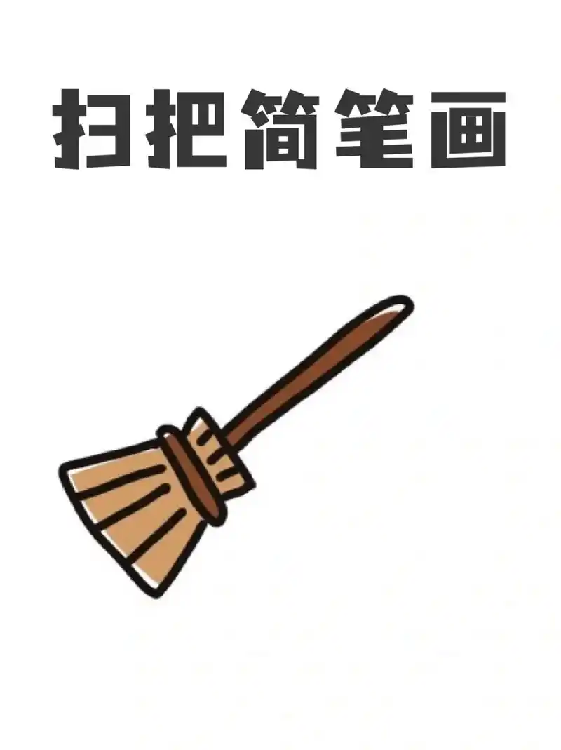 扫把简笔画 ✅各位宝妈们五一有什么亲子活动呢❓我今天是打扫完