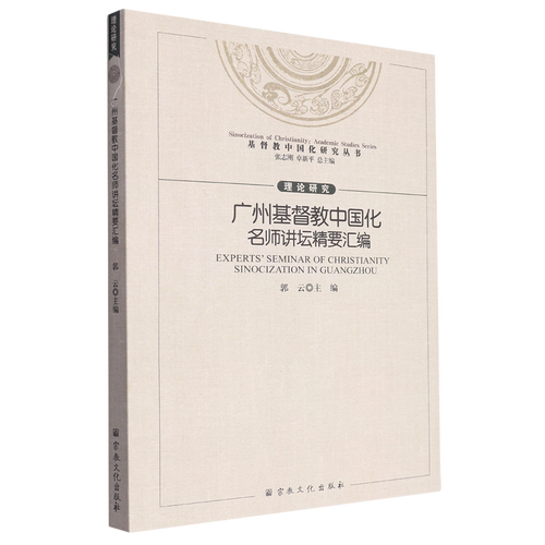 广州基督教中国化名师讲坛精要汇编