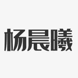 杨晨曦-经典雅黑字体签名设计