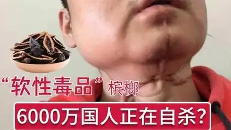 致癌又上瘾,"软性毒品"槟榔,6000万国人的炸弹和噩梦