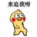 来追我呀(小黄鸡表情包) - 小黄鸡路过表情包