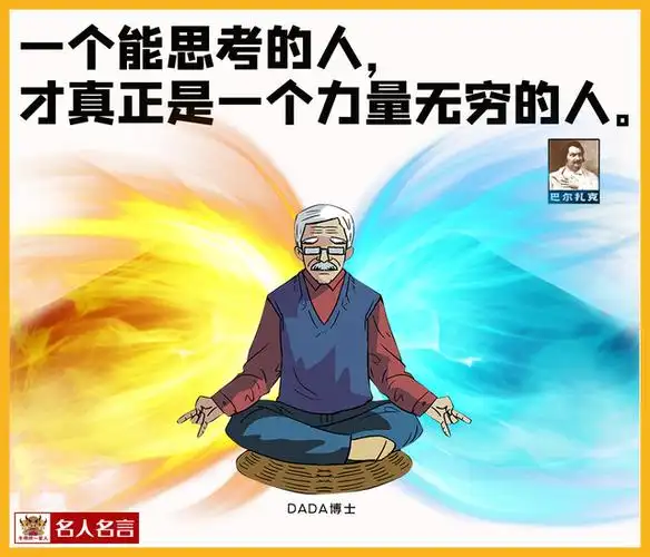 这八句名人名言,会提升你的思想境界,带给你思考的力量