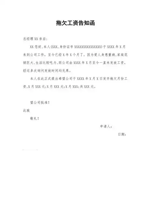 拖欠工资告知函模板