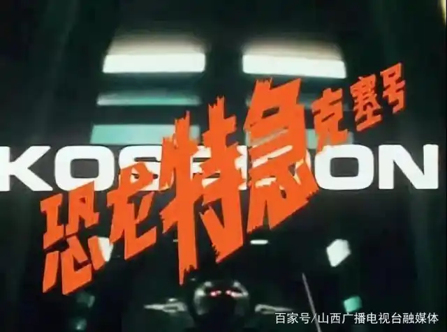 山西卫视|《恐龙特级克塞号》,一份山西台送给80后的童年礼物!
