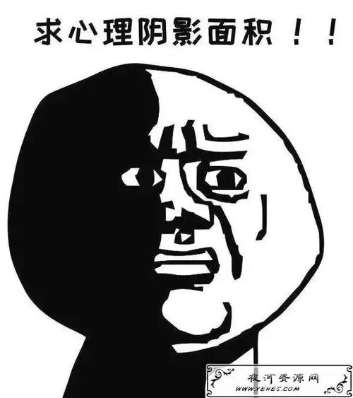 求心理阴影面积是什么意思