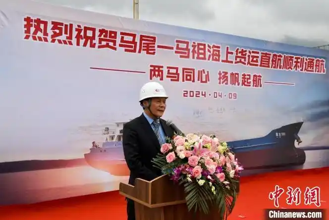 马祖县长王忠铭表示,海上货运直航是便捷,快速,经济实惠的运输方式