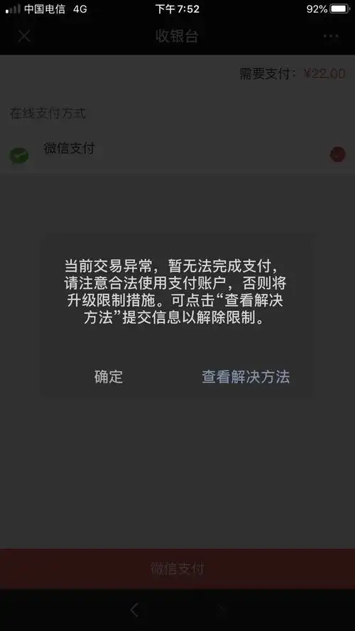 微信商城在付款时在付款时提示交易异常无法完成支付