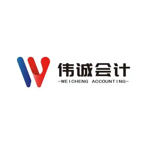 伟诚会计 weicheng accounting
