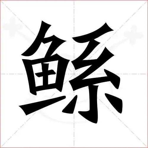 鲧字的楷书简体写法