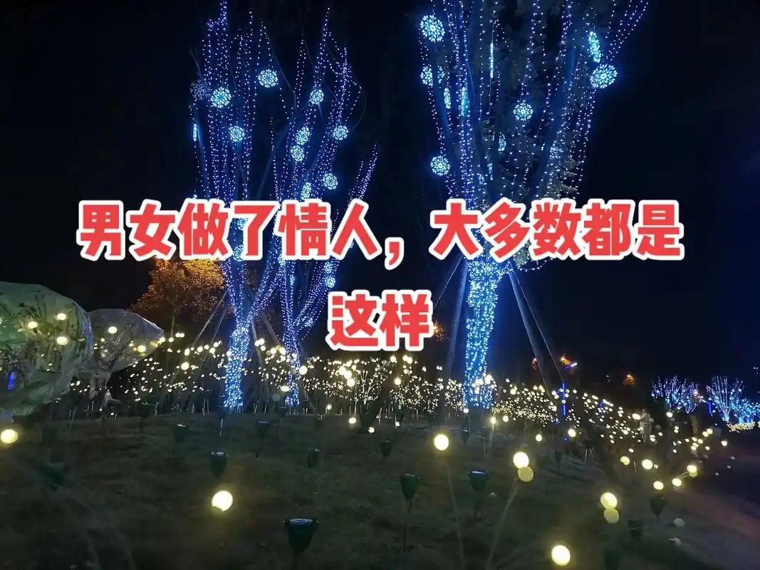 男女做了情人,大多数都是这样的结局,男人刚开始很喜欢你,主动 - 抖音