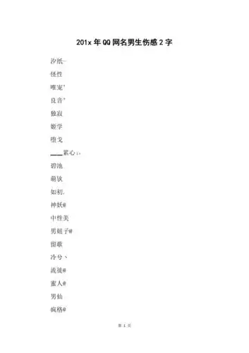 201x年qq网名男生伤感2字