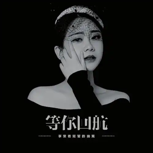 等你归航_猫儿_高音质在线试听_等你归航歌词|歌曲下载_酷狗音乐