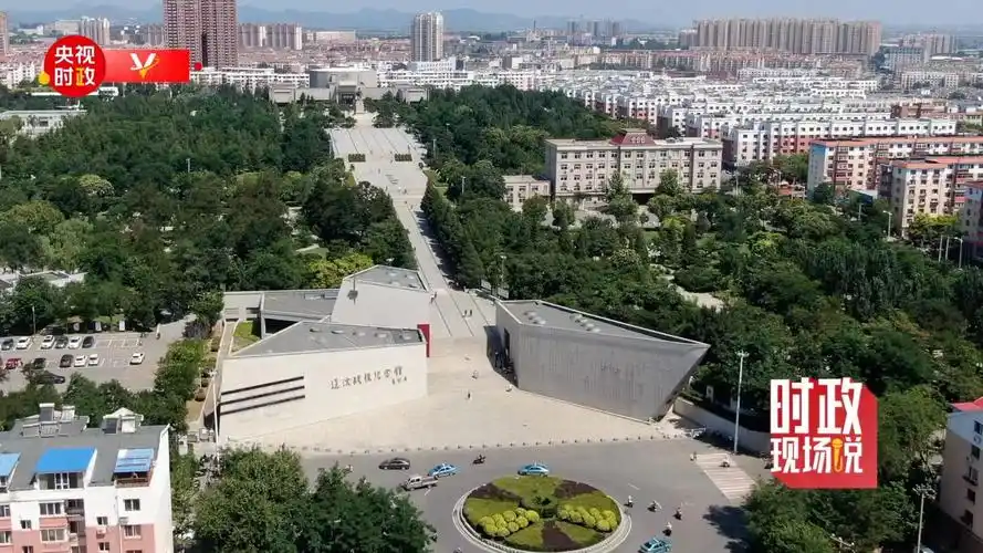 辽沈战役纪念馆