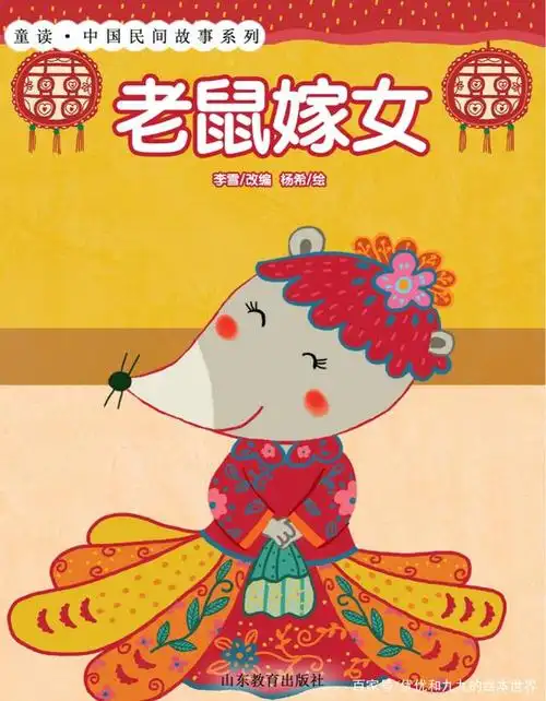 绘本《老鼠嫁女》领悟每个人的长处和短处,适合自己的才是最好的